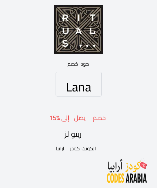 ريتوالز  خصم يصل إلى 15%
